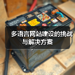 多语言网站建设的挑战与解决方案（图2）