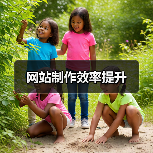 网站制作效率提升