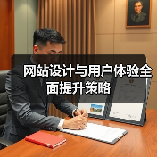 网站设计与用户体验全面提升策略（图2）