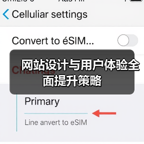 网站设计与用户体验全面提升策略（图4）