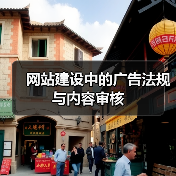 网站建设中的广告法规与内容审核(图2) 网站建设中的广告法规与内容审核(图2)