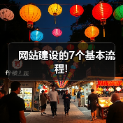 网站建设的7个基本流程!