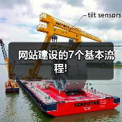 网站建设的7个基本流程!（图2）