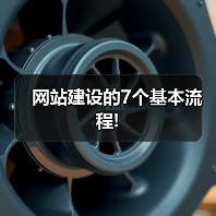 网站建设的7个基本流程!（图4）
