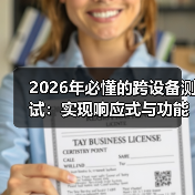 2026年必懂的跨设备测试：实现响应式与功能完整的秘诀