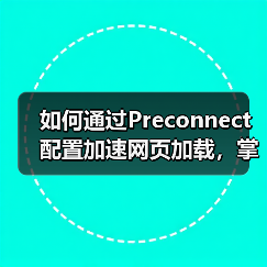 如何通过Preconnect配置加速网页加载，掌握DNS预解析与连接建立的秘密（图2）