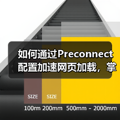 如何通过Preconnect配置加速网页加载，掌握DNS预解析与连接建立的秘密