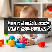 如何通过屏幕阅读器测试提升数字化辅助技术的可访问性（图2）