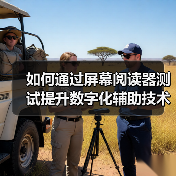 如何通过屏幕阅读器测试提升数字化辅助技术的可访问性（图4）