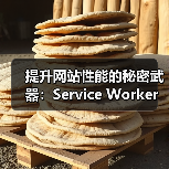 提升网站性能的秘密武器：Service Worker策略全景解析（图4）