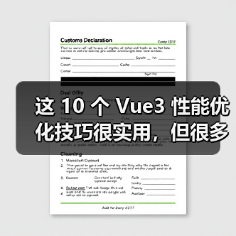 这 10 个 Vue3 性能优化技巧很实用,但很多项目都没用上(图3) 这 10 个 Vue3 性能优化技巧很实用,但很多项目都没用上(图3)