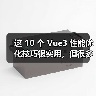 这 10 个 Vue3 性能优化技巧很实用,但很多项目都没用上(图4) 这 10 个 Vue3 性能优化技巧很实用,但很多项目都没用上(图4)