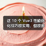 这 10 个 Vue3 性能优化技巧很实用,但很多项目都没用上(图2) 这 10 个 Vue3 性能优化技巧很实用,但很多项目都没用上(图2)