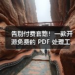告别付费套路!一款开源免费的 PDF 处理工具箱!(图2) 告别付费套路!一款开源免费的 PDF 处理工具箱!(图2)