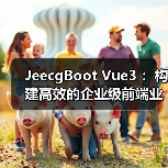 JeecgBoot Vue3 :构建高效的企业级前端业务模块(图3) JeecgBoot Vue3 :构建高效的企业级前端业务模块(图3)