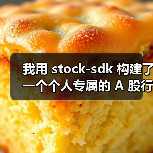 我用 stock-sdk 构建了一个个人专属的 A 股行情仪表盘(图2) 我用 stock-sdk 构建了一个个人专属的 A 股行情仪表盘(图2)