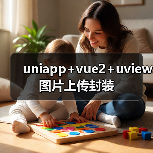 uniapp+vue2+uview图片上传封装(图4) uniapp+vue2+uview图片上传封装(图4)