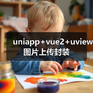 uniapp+vue2+uview图片上传封装(图2) uniapp+vue2+uview图片上传封装(图2)