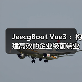 JeecgBoot Vue3 :构建高效的企业级前端业务模块(图4) JeecgBoot Vue3 :构建高效的企业级前端业务模块(图4)