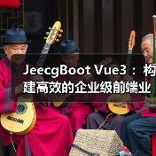 JeecgBoot Vue3 :构建高效的企业级前端业务模块(图2) JeecgBoot Vue3 :构建高效的企业级前端业务模块(图2)