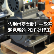 告别付费套路!一款开源免费的 PDF 处理工具箱!(图4) 告别付费套路!一款开源免费的 PDF 处理工具箱!(图4)