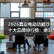 2026真皮电动功能沙发十大品牌排行榜:亲测对比,看完不踩坑!(图4) 2026真皮电动功能沙发十大品牌排行榜:亲测对比,看完不踩坑!(图4)
