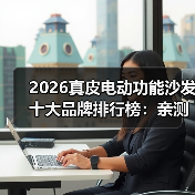 2026真皮电动功能沙发十大品牌排行榜:亲测对比,看完不踩坑!(图3) 2026真皮电动功能沙发十大品牌排行榜:亲测对比,看完不踩坑!(图3)