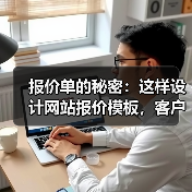 报价单的秘密:这样设计网站报价模板,客户成交率提升87%(图4) 报价单的秘密:这样设计网站报价模板,客户成交率提升87%(图4)