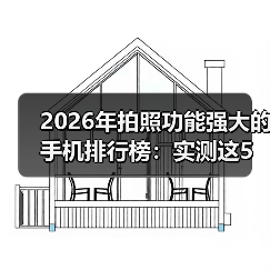 2026年拍照功能强大的手机排行榜:实测这5款让单反吃灰(图3) 2026年拍照功能强大的手机排行榜:实测这5款让单反吃灰(图3)