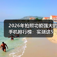 2026年拍照功能强大的手机排行榜:实测这5款让单反吃灰(图2) 2026年拍照功能强大的手机排行榜:实测这5款让单反吃灰(图2)