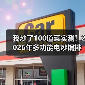 我炒了100道菜实测!2026年多功能电炒锅排行榜前十名,选错至少吃灰三年(图4) 我炒了100道菜实测!2026年多功能电炒锅排行榜前十名,选错至少吃灰三年(图4)