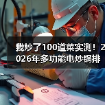 我炒了100道菜实测!2026年多功能电炒锅排行榜前十名,选错至少吃灰三年(图3) 我炒了100道菜实测!2026年多功能电炒锅排行榜前十名,选错至少吃灰三年(图3)