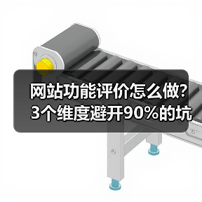 网站功能评价怎么做?3个维度避开90%的坑(图2) 网站功能评价怎么做?3个维度避开90%的坑(图2)