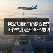 网站功能评价怎么做?3个维度避开90%的坑(图4) 网站功能评价怎么做?3个维度避开90%的坑(图4)