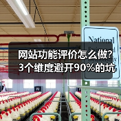 网站功能评价怎么做?3个维度避开90%的坑(图3) 网站功能评价怎么做?3个维度避开90%的坑(图3)