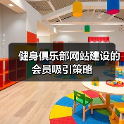 健身俱乐部网站建设的会员吸引策略