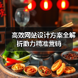 高效网站设计方案全解析助力精准营销(图2) 高效网站设计方案全解析助力精准营销(图2)