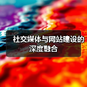 社交媒体与网站建设的深度融合(图3) 社交媒体与网站建设的深度融合(图3)