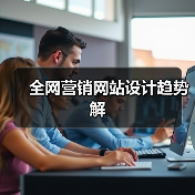 全网营销网站设计趋势解