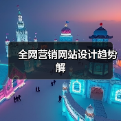 全网营销网站设计趋势解(图2) 全网营销网站设计趋势解(图2)