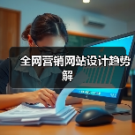 全网营销网站设计趋势解(图4) 全网营销网站设计趋势解(图4)
