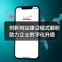 创新网站建设模式解析助力企业数字化升级
