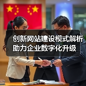 创新网站建设模式解析助力企业数字化升级(图3) 创新网站建设模式解析助力企业数字化升级(图3)