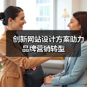 创新网站设计方案助力品牌营销转型(图4) 创新网站设计方案助力品牌营销转型(图4)