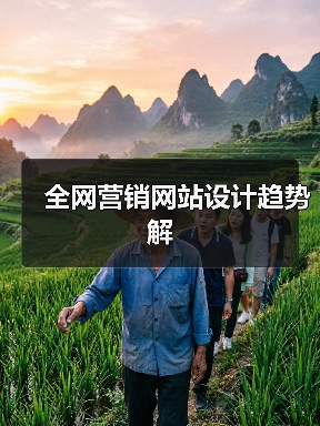 全网营销网站设计趋势解(图3) 全网营销网站设计趋势解(图3)