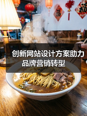 创新网站设计方案助力品牌营销转型(图2) 创新网站设计方案助力品牌营销转型(图2)