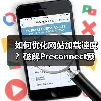 如何优化网站加载速度？破解Preconnect预连接配置的秘密（图3）