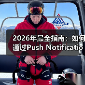 2026年最全指南：如何通过Push Notification Integration提升用户参