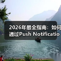 2026年最全指南:如何通过Push Notification Integration提升用户参与和重新互动(图3) 2026年最全指南:如何通过Push Notification Integration提升用户参与和重新互动(图3)