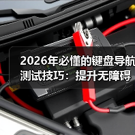 2026年必懂的键盘导航测试技巧：提升无障碍访问Tab顺序的实战指南
